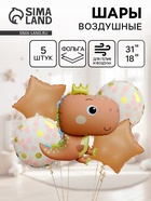 Воздушные шары «Динозаврик», набор 5 шт. - Фото 1