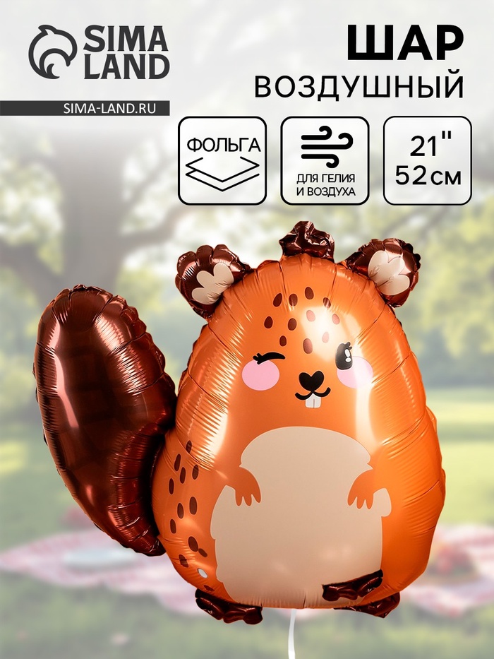 Воздушный шар фольгированный 21 «Милый бобер»