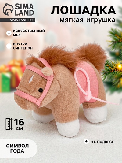 Мягкая игрушка «Моя милая лошадка», 16 см, на подвесе