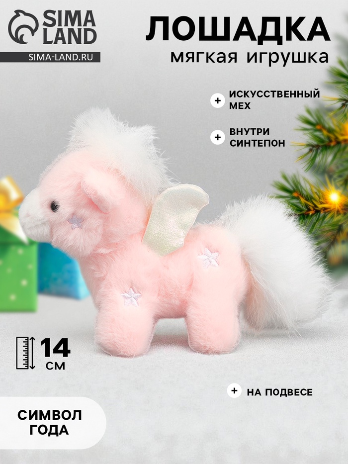 Мягкая игрушка «Чудо - лошадка», 14 см, на подвесе - Фото 1