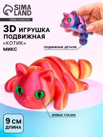 3Д - печатная игрушка «Котик», подвижная, цвет МИКС