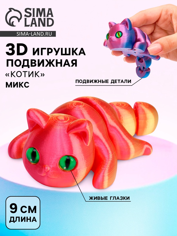 3Д - печатная игрушка «Котик», подвижная, цвет МИКС