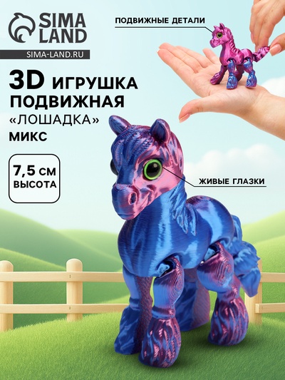 3Д - печатная игрушка «Лошадка», подвижная, цвет МИКС