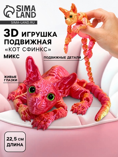 3Д - печатная игрушка «Кот Сфинкс», подвижная, цвет МИКС