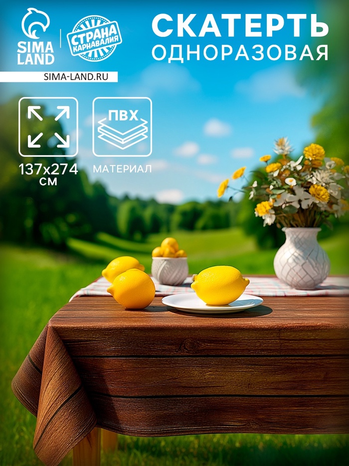 Скатерть одноразовая для пикника 137×274 см, под дерево