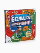 УЦЕНКА Настольная игра «Большое приключение» - Фото 1