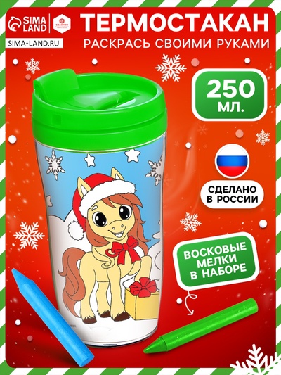 Термостакан с раскраской «С Новым годом! Лошадь», 250 мл, с восковыми мелками, зелёная