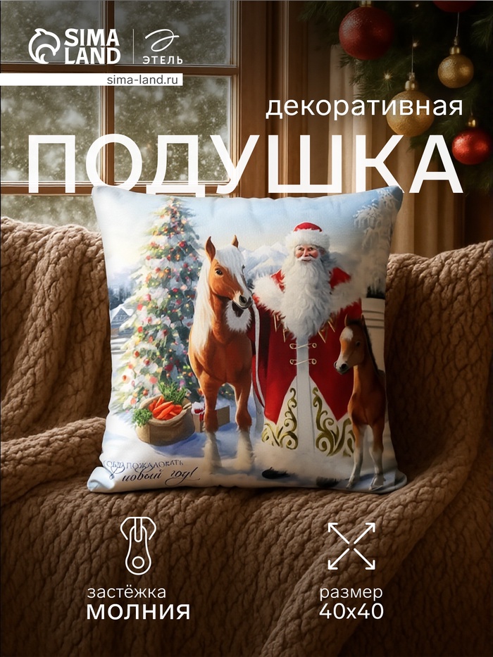 Подушка «Этель. Welcome to the New Year», 40×40 см, велюр - Фото 1