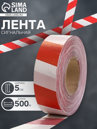 Лента сигнальная «Оградительная», 500 м, ширина 5 см, толщина 35 мкм, белая, красная