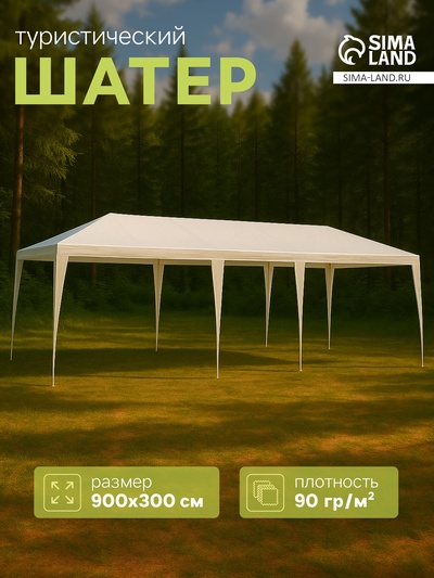 УЦЕНКА Шатёр туристический, 900×300 см, открытый, белый