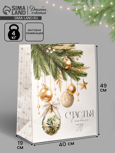 Пакет ламинированный подарочный новогодний «Счастья в Новом году», XL 40×49×19 см