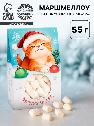Маршмеллоу в коробке «Зимних чудес», со вкусом пломбира, 55 г