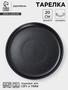 Тарелка Доляна «Гранит», d=20 см, керамика, чёрная - Фото 1