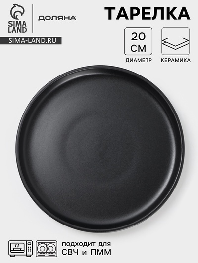 Тарелка Доляна «Гранит», d=20 см, керамика, чёрная