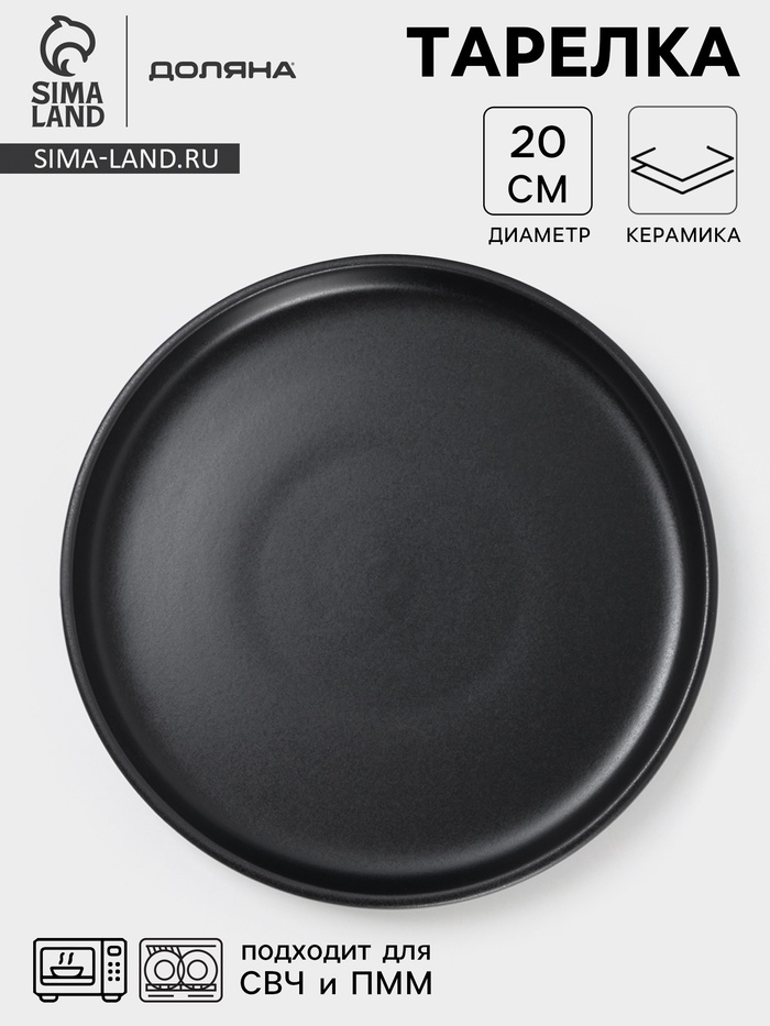 Тарелка Доляна «Гранит», d=20 см, керамика, чёрная - Фото 1