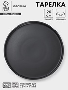 Тарелка Доляна «Гранит», d=26 см, керамика, чёрная - Фото 1