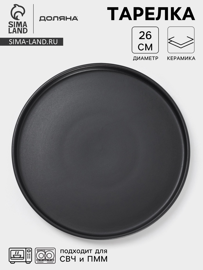 Тарелка Доляна «Гранит», d=26 см, керамика, чёрная - Фото 1