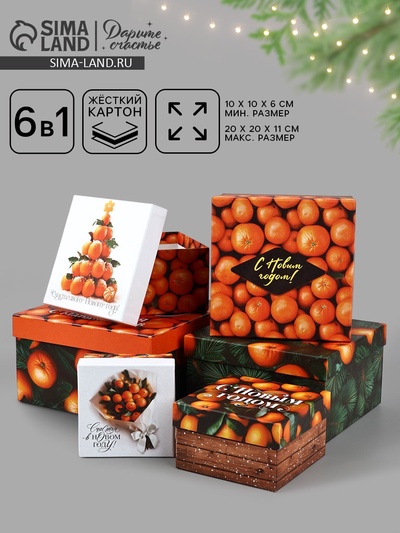 Набор новогодних подарочных коробок 6 в 1 «Яркие мандарины», 10×10×6 - 20×20×11 см