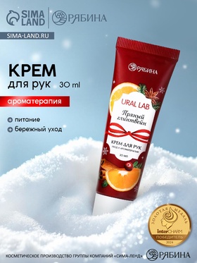 URAL LAB Арома Саунд Крем для рук с ароматом пряного глинтвейна, 30 мл