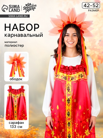 Карнавальный набор «Осенняя красавица» сарафан р-р 42-52, ободок