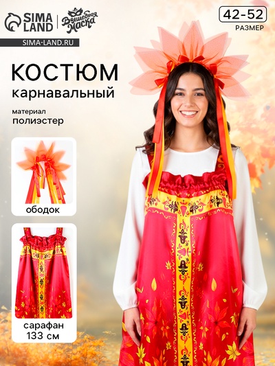 Карнавальный костюм «Осенняя красавица» сарафан р-р 42-52, ободок