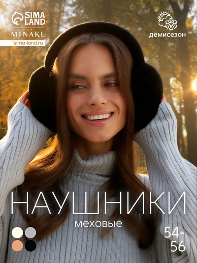 Меховые наушники складные женские MINAKU, чёрные, размер 54-58