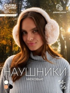 Меховые наушники складные женские MINAKU, бежевые, размер 54-58 - Фото 1