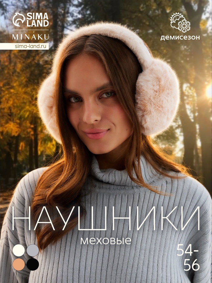 Меховые наушники складные женские MINAKU, бежевые, размер 54-58 - Фото 1