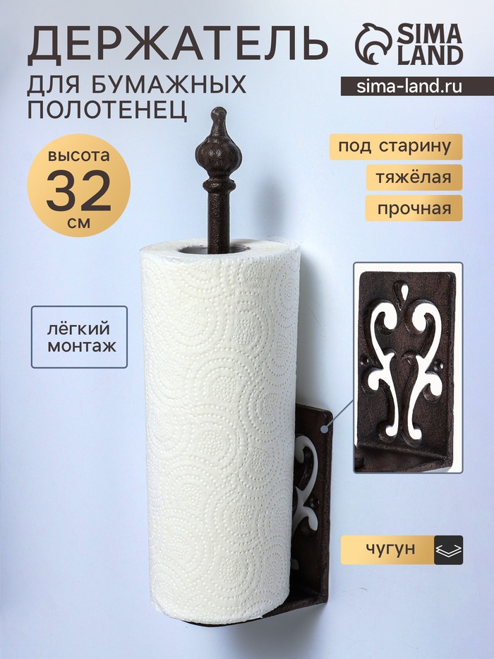 Фигурка чугун, держатель для полотенец бумажных «Узор», 10×8×32 см - Фото 1