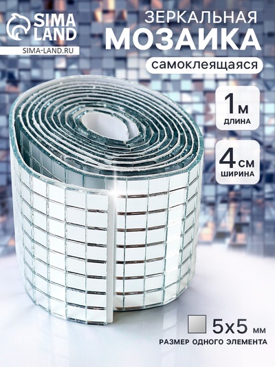 Зеркальная мозаика, самоклеящаяся, 4 см × 1 м, цвет серебро
