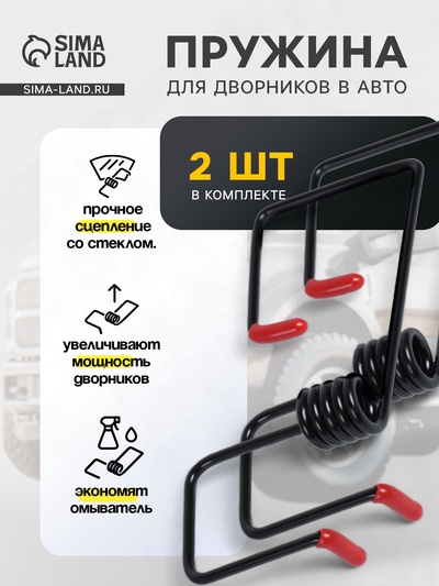 Пружина стеклоочистителя, усилитель рычага дворников, набор 2 шт.