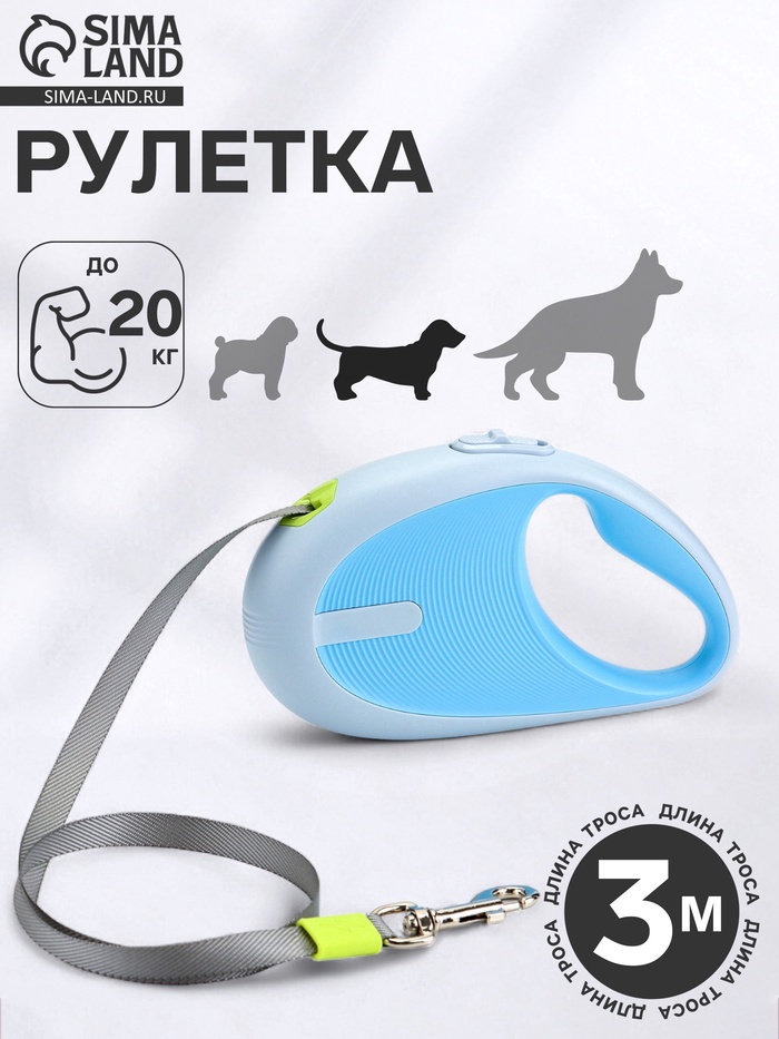 Рулетка - поводок для собак, лента 3 метра, голубая