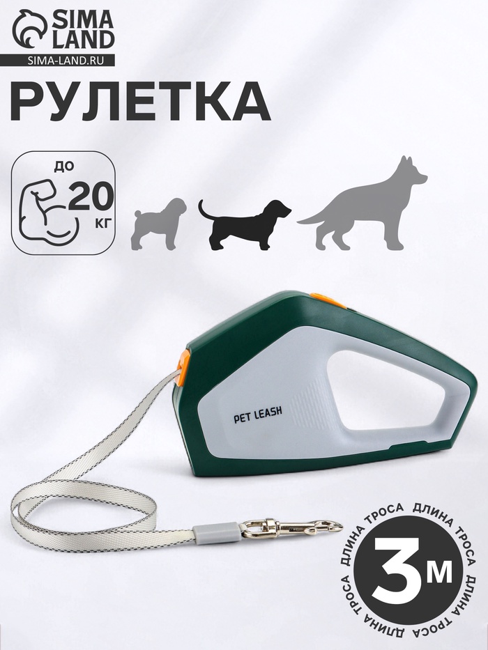 Рулетка - поводок для собак, лента 3 метра, белая, зелёная