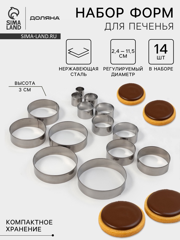 Форма для печенья Доляна «Круг», набор 14 шт., d=2.4-11.5 см, h=3 см, нержавеющая сталь - Фото 1