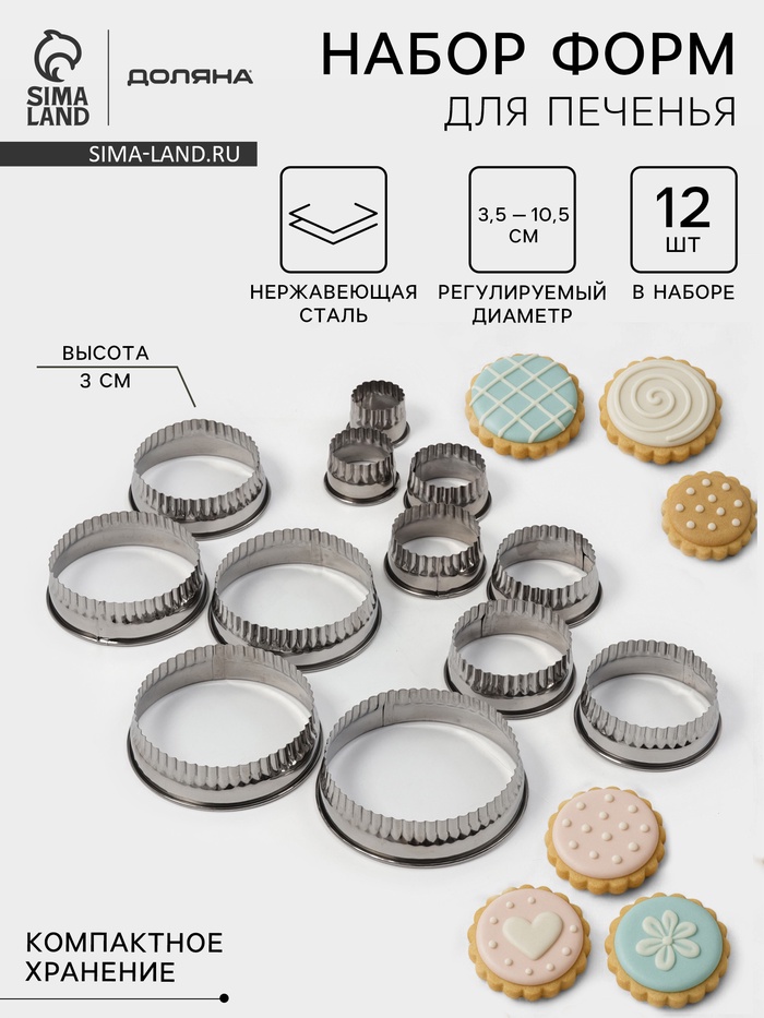 Формы для печенья Доляна «Волна», набор 12 шт., d=3.5-10.5 см, h=3 см, нержавеющая сталь - Фото 1