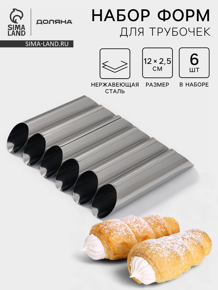 Формы для трубочек Доляна, набор 6 шт., 12×2.5 см, нержавеющая сталь - Фото 1