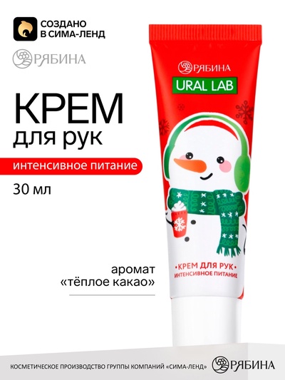 Крем для рук новогодний «Снеговик», 30 мл, URAL LAB