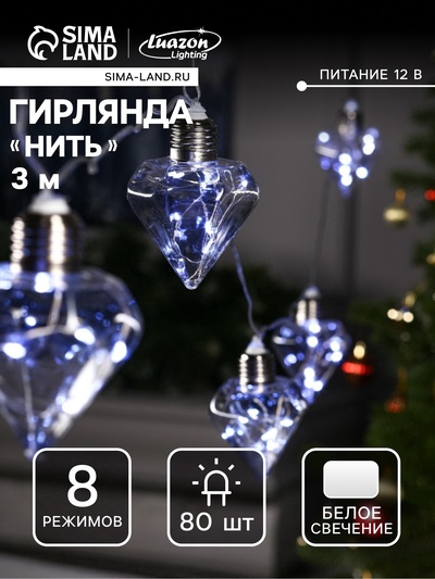 УЦЕНКА Гирлянда «Нить» 3 м с насадками «Лампочки кристалл», IP20, прозрачная нить, 80 LED, свечение белое, 8 режимов, 220 В