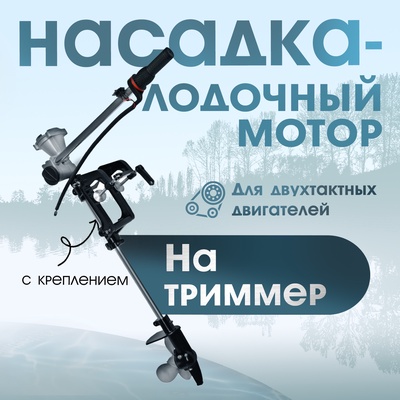 УЦЕНКА Насадка на триммер ТУНДРА, лодочный мотор, с креплением, для 2Т двигателей