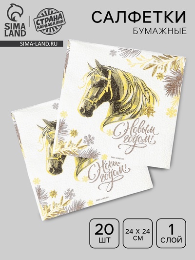 Салфетки бумажные «Золотая лошадь», однослойные, 24×24 см, 20 шт.
