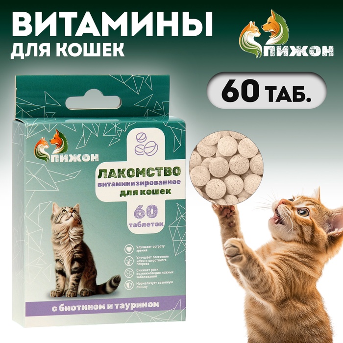 УЦЕНКА Лакомства "Пижон" для кошек, с биотином и таурином, 60 табл. - Фото 1
