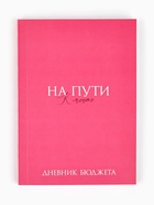 Блокнот для планирования финансов А6, 68 л "На мечту" - фото 54806469
