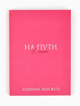 Блокнот для планирования финансов А6, 68 л 
