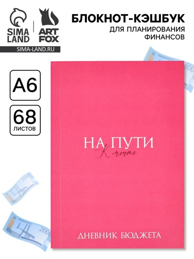 Блокнот для планирования финансов А6, 68 л «На мечту»