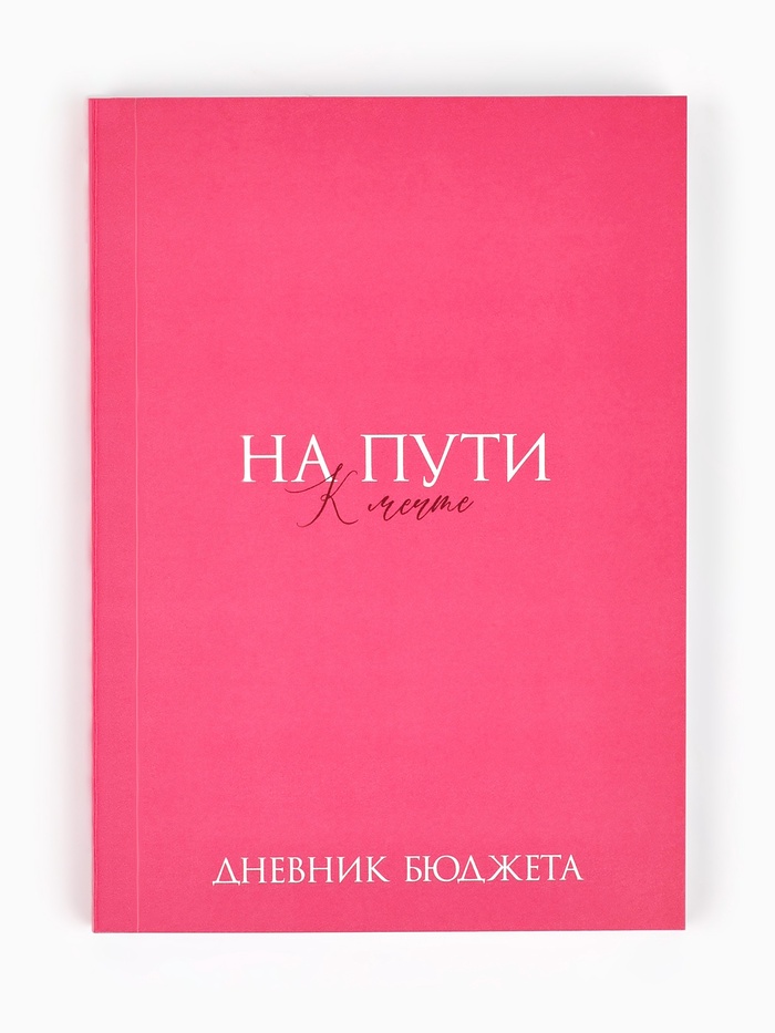 Блокнот для планирования финансов А6, 68 л