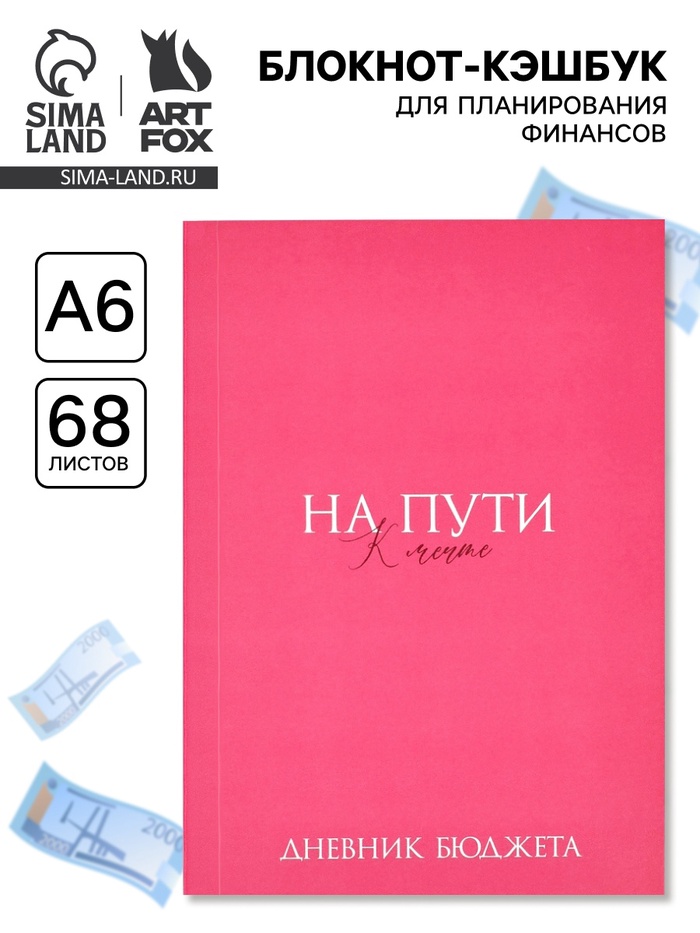 Блокнот для планирования финансов А6, 68 л «На мечту» - Фото 1