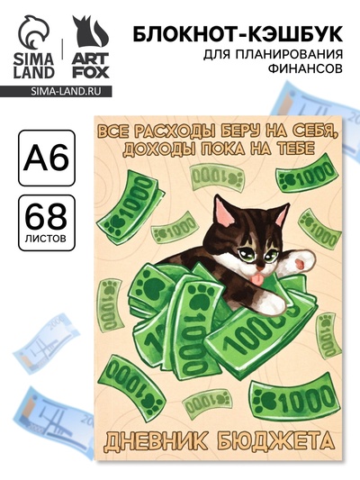 Блокнот для планирования финансов А6, 68 л «Котик»