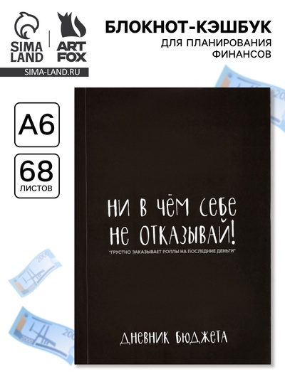 Блокнот для планирования финансов А6, 68 л «Не отказывай себе»