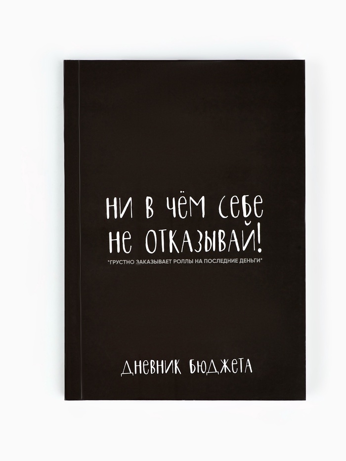 Блокнот для планирования финансов А6, 68 л «Не отказывай себе» - Фото 1