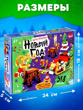 Конструктор «Новый год», 12в1, 318 деталей, 2 варианта сборки